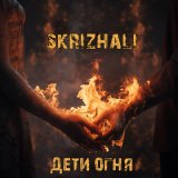 Скачать песню Skrizhali - Гори