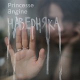 Скачать песню Princesse Angine - Бабушки