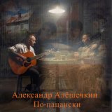 Скачать песню Александр Алешечкин - По-пацански