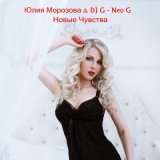 Скачать песню Юлия Морозова, DJ G-Neo G - Новые Чувства