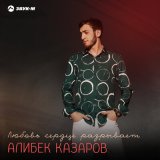 Скачать песню Алибек Казаров - Любовь сердце разрывает