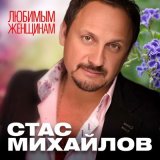 Скачать песню Стас Михайлов - Приди ко мне согрей меня