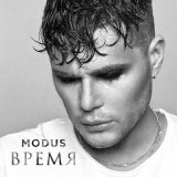 Скачать песню Modus - Время