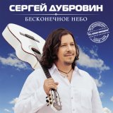 Скачать песню Сергей Дубровин - Птицы белые (Remastered 2024)