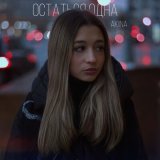 Скачать песню Akiina - Остаться одна