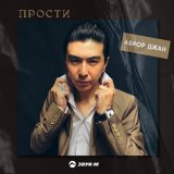 Скачать песню Аброр Джан - Прости