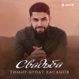 Скачать песню Тимир-Булат Хасанов - Свадьба