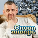 Скачать песню Сергей Одинцов - Снова январь