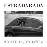 Скачать песню ESTRADARADA - Вите надо выйти (KONG Vision Edit)