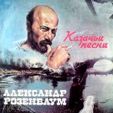 Скачать песню Александр Розенбаум - Песня коня цыганских кровей