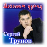 Скачать песню Сергей Трунов - Вернуться