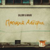 Скачать песню Galibri & Mavik - Прощай, Алёшка