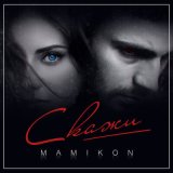 Скачать песню Mamikon - Скажи