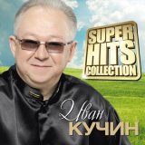 Скачать песню Иван Кучин - Хрустальная ваза