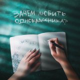 Скачать песню Торба ТРБ, NICH - Зачем любить одноклассника