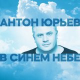 Скачать песню Антон Юрьев - В синем небе