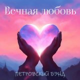 Скачать песню Петровский Бэнд - Вечная любовь