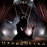 Скачать песню РАА - Марионетка