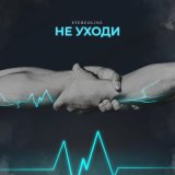 Скачать песню Stereoline - Не уходи