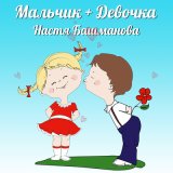 Скачать песню Настя Башманова - Мальчик с девочкой