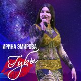 Скачать песню Ирина Эмирова - Губы