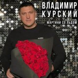 Скачать песню Владимир Курский - Мартини со льдом