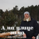 Скачать песню Сергей Одинцов - А на улице зима