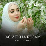 Скачать песню Зарета Асхабова - Ойла ю хоьца