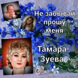 Скачать песню Тамара Зуева, Николай Жуков - Я нынче провожаю лето (Песня)