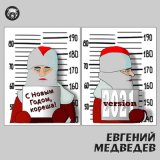 Скачать песню Евгений Медведев - С Новым Годом, кореша!
