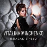 Скачать песню Vitalina Minchenko - Между нами океаны