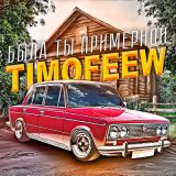 Скачать песню TIMOFEEW - Была ты примерной