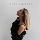 Скачать песню Настя Сихварт - Береги любовь