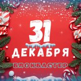 Скачать песню Блокбастер - 31 Декабря