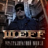 Скачать песню Шеff - Ультразвуковой шквал