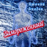 Скачать песню Люсьен Lucien - Замороженный