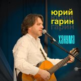 Скачать песню Юрий Гарин - Пластилиновая ворона