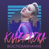 Скачать песню Клава Кока - Воспоминание