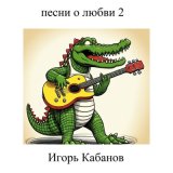 Скачать песню Игорь Кабанов - Я люблю теплоту твоих глаз