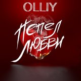 Скачать песню OLLIY - Пепел любви