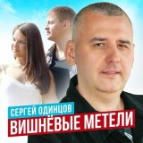 Скачать песню Сергей Одинцов - Вишнёвые метели