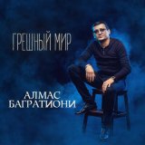 Скачать песню Алмас Багратиони - Не успеваю