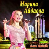 Скачать песню Марина Айдаева - Гудермес