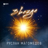 Скачать песню Руслан Магомедов - Звезда