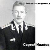 Скачать песню Сергей Иванов - Ты не пиши мне больше писем