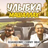 Скачать песню Elsandobry, Cerniy brat - Улыбка Машаллах