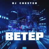 Скачать песню Dj Chester - Ветер