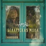 Скачать песню Дрозды - Беларуская мова