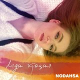 Скачать песню Nodahsa - Леди грация