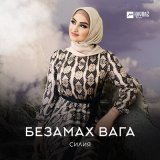 Скачать песню Силия - Безамах вага